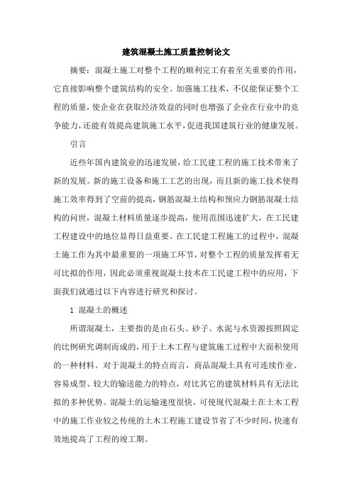 建筑混凝土施工质量控制论文