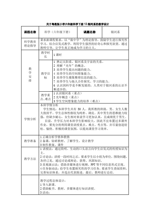 关于粤教版小学六年级科学下册12.银河系的教学设计