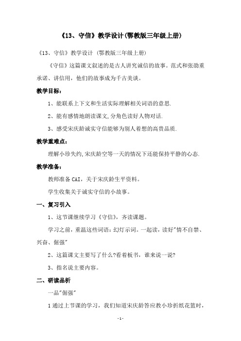 《13、守信》教学设计(鄂教版三年级上册)
