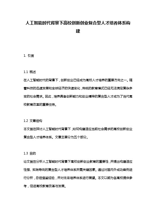 人工智能时代背景下高校创新创业复合型人才培养体系构建