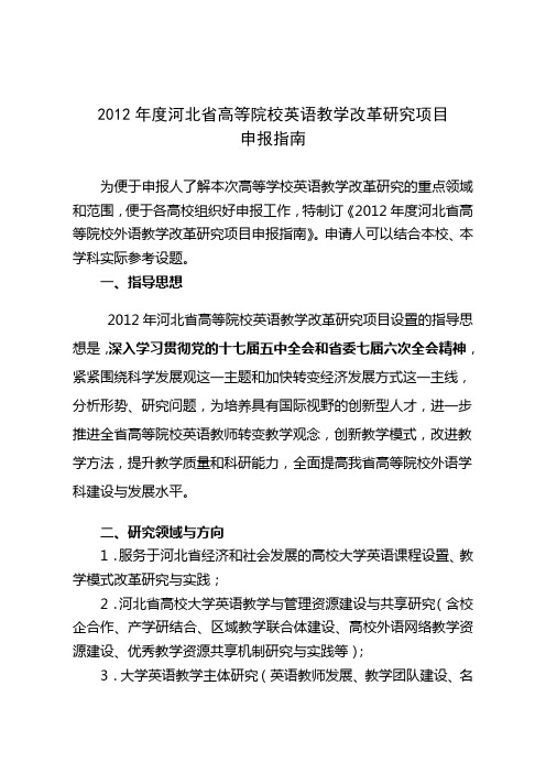 2012英语教改研究项目申报指南