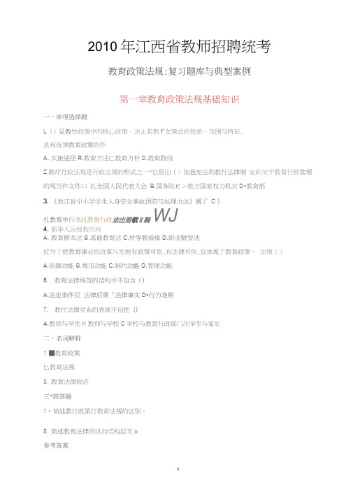2014年教师招聘统考_教育政策法.复习题库与典型案例