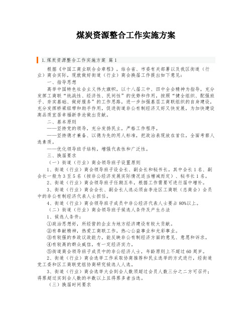 煤炭资源整合工作实施方案