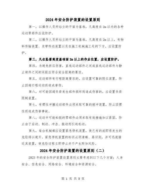 2024年安全防护装置的设置原则(三篇)