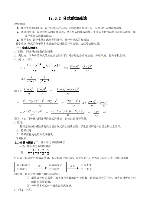 数学：17.3.2《分式的加减法》教案1(华东师大版八年级下)