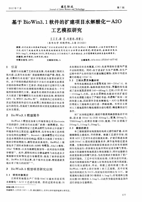 基于BioWin3.1软件的扩建项目水解酸化-A2O工艺模拟研究