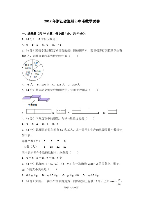 2017年浙江省温州市中考数学试卷(含解析)