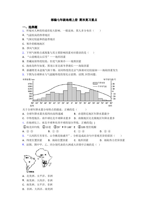 部编七年级地理上册 期末复习重点