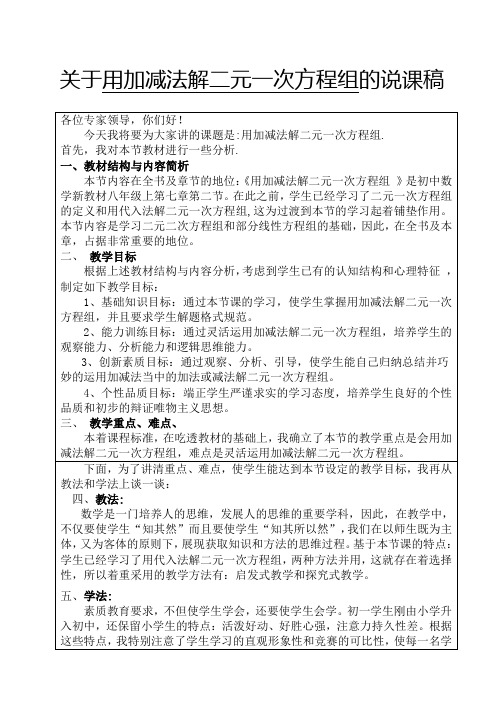 关于用加减法解二元一次方程组的说课稿