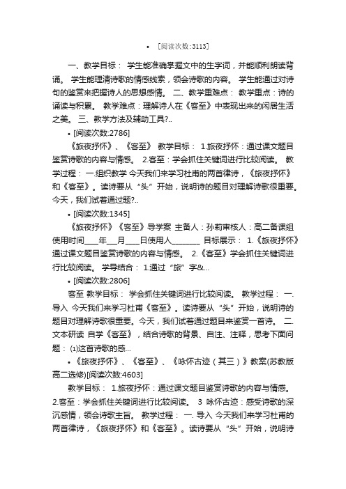 客至教案教学设计课堂实录教学案例...