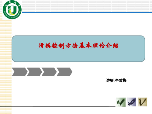 滑模理论及其控制实例概诉