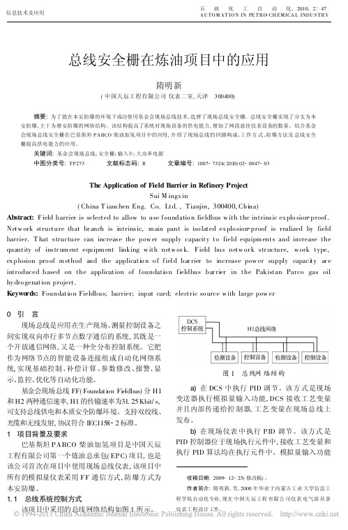 总线安全栅在炼油项目中的应用