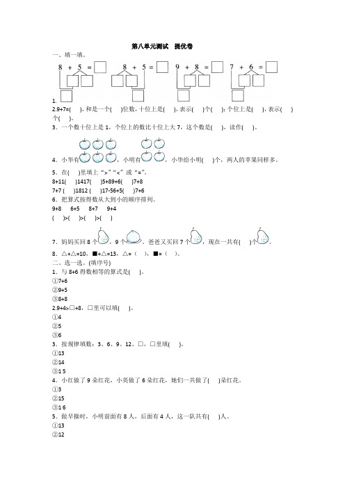 全优卷 2020年人教版一年级上册数学第八单元测试  提优卷附答案