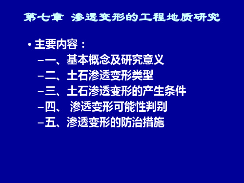 工程地质学 06渗透变形工程地质研究