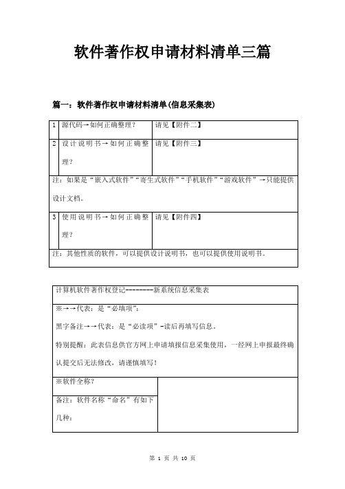 软件著作权申请材料清单三篇