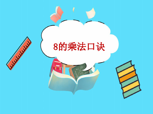 8的乘法口诀教学PPT苏教版二年级数学上册