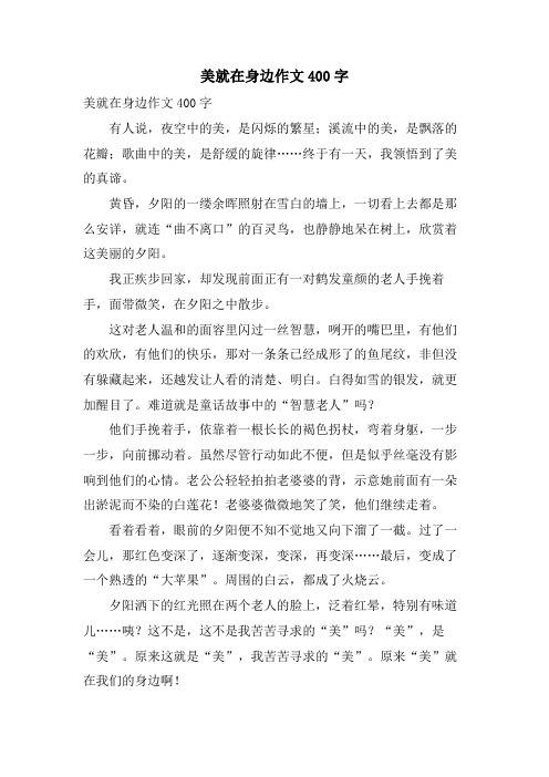 美就在身边作文400字