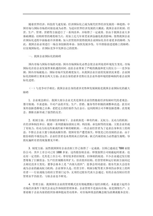 我国企业国际化的障碍与企业营销创新