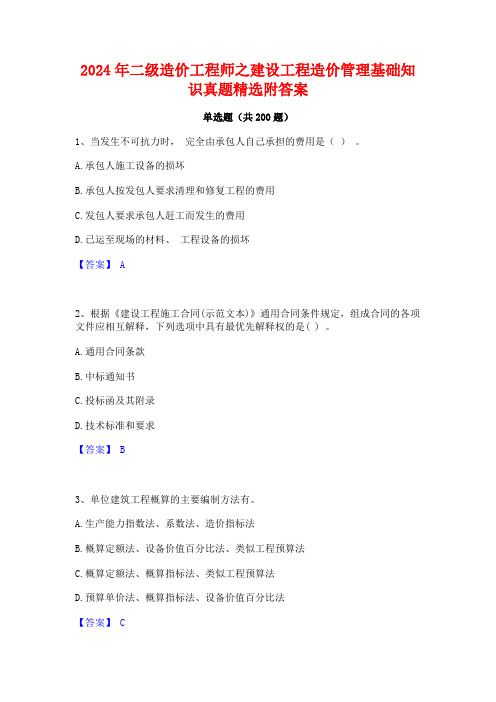 2024年二级造价工程师之建设工程造价管理基础知识真题精选附答案