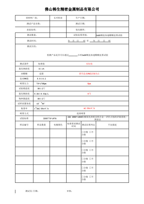 CASS盐雾试验测试报告