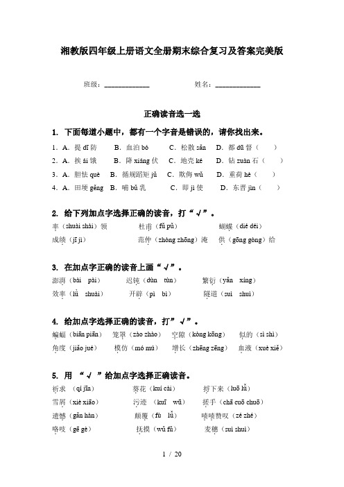 湘教版四年级上册语文全册期末综合复习及答案完美版