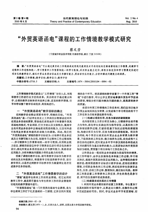 “外贸英语函电”课程的工作情境教学模式研究