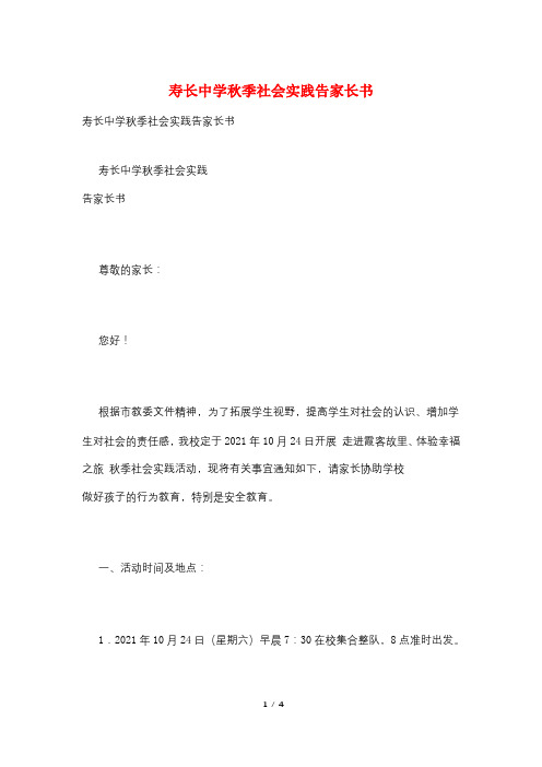 寿长中学秋季社会实践告家长书