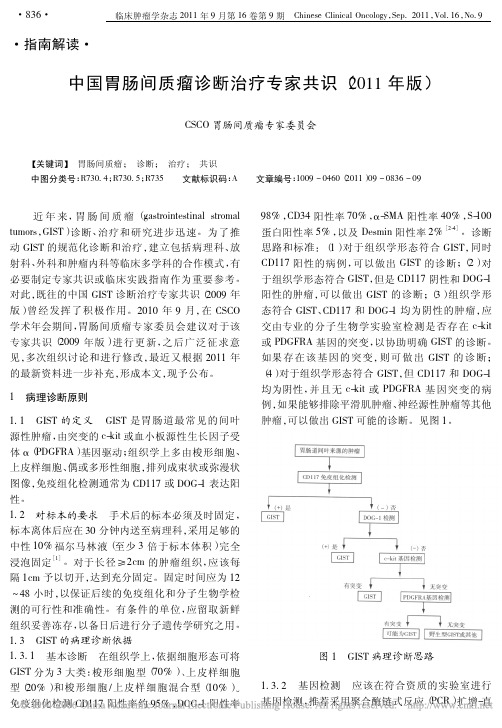 中国胃肠间质瘤诊断治疗专家共识2011年版