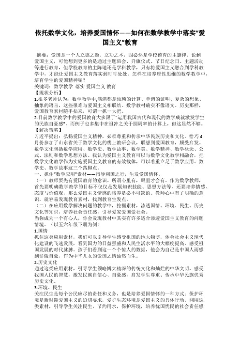 依托数学文化,培养爱国情怀——如何在数学教学中落实“爱国主义”教育