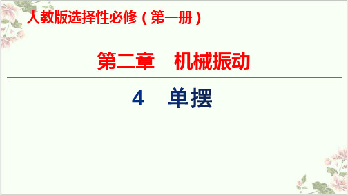 课件[新版本]《机械振动》ppt.教学课件