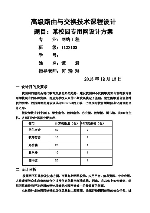 高级路由与交换技术课程设计