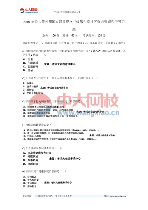 2010年公共营养师国家职业资格三级第六章社区营养管理和干预习题-中大网校