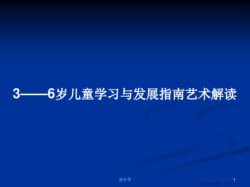 3——6岁儿童学习与发展指南艺术解读学习教案