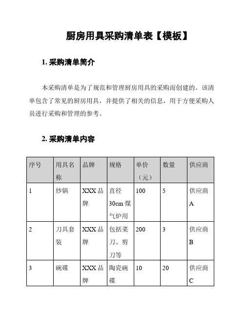 厨房用具采购清单表【模板】