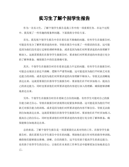 实习生了解个别学生报告