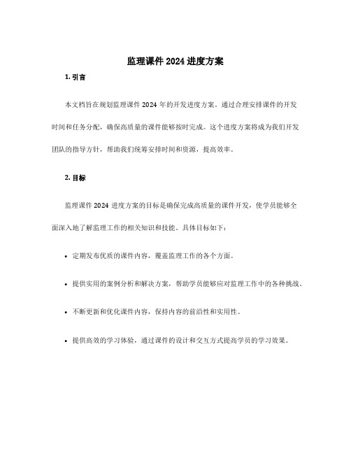 监理课件2024进度计划