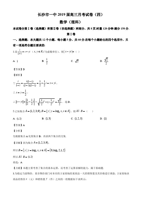 湖南省长沙市第一中学2019届高三第四次月考数学(理)试题(解析版)