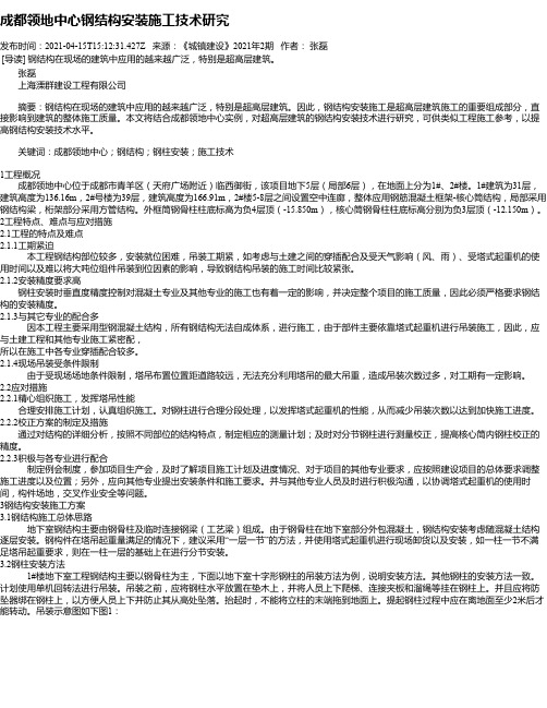 成都领地中心钢结构安装施工技术研究