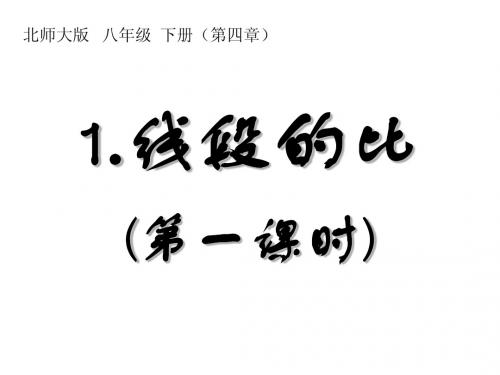 4.1 线段的比 课件4(北师大版八年级下)