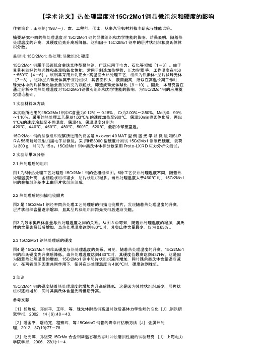 【学术论文】热处理温度对15Cr2Mo1钢显微组织和硬度的影响