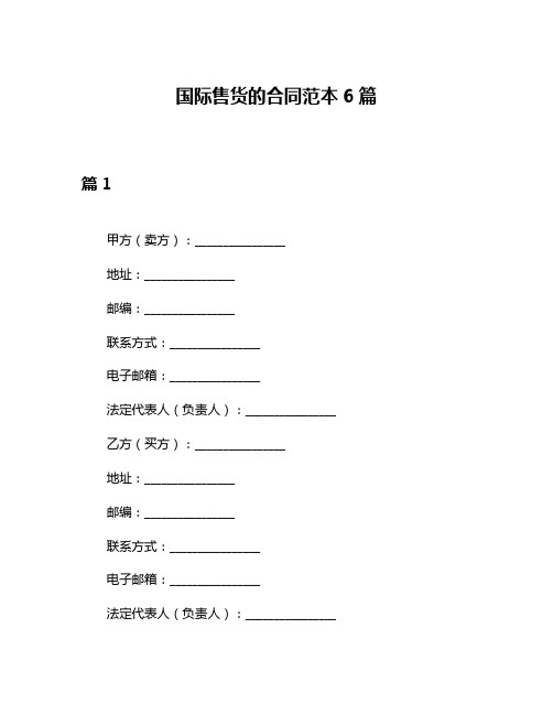 国际售货的合同范本6篇