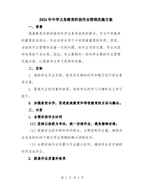 2024年中学义务教育阶段作业管理实施方案