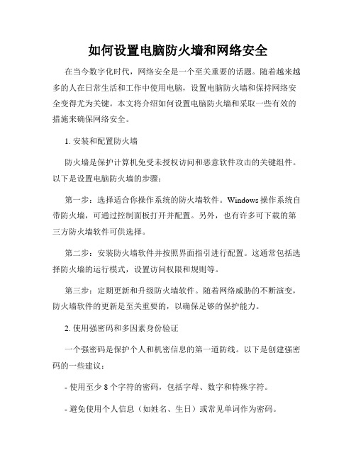 如何设置电脑防火墙和网络安全