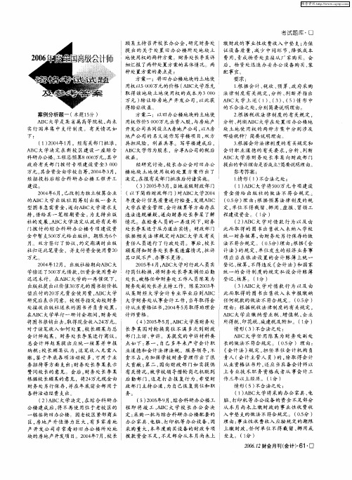 2006年度全国高级会计师资格考试试题及参考答案