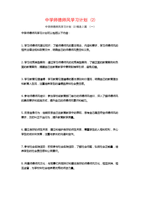 中学师德师风学习计划2篇