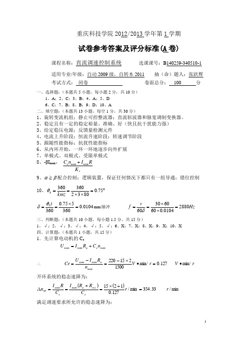 直流调速控制系统2012-2013试卷参考答案及评分标准