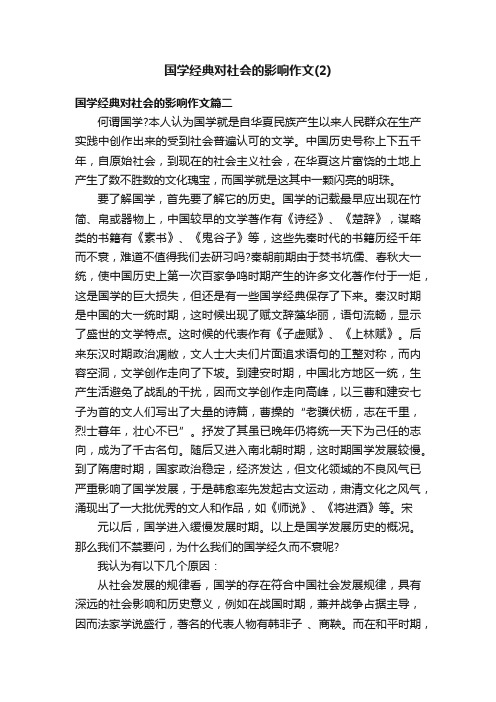 国学经典对社会的影响作文（2）