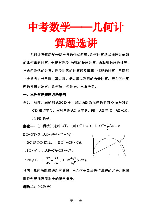 中考数学第二轮复习——几何计算题选讲-9页文档资料