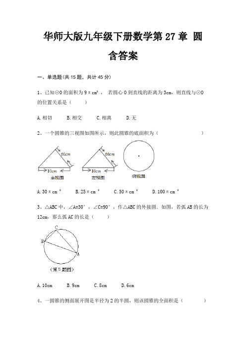 华师大版九年级下册数学第27章 圆 含答案