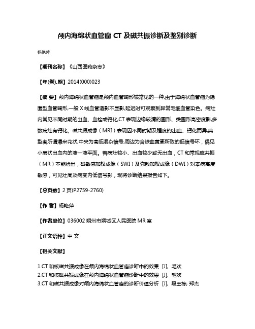 颅内海绵状血管瘤 CT 及磁共振诊断及鉴别诊断